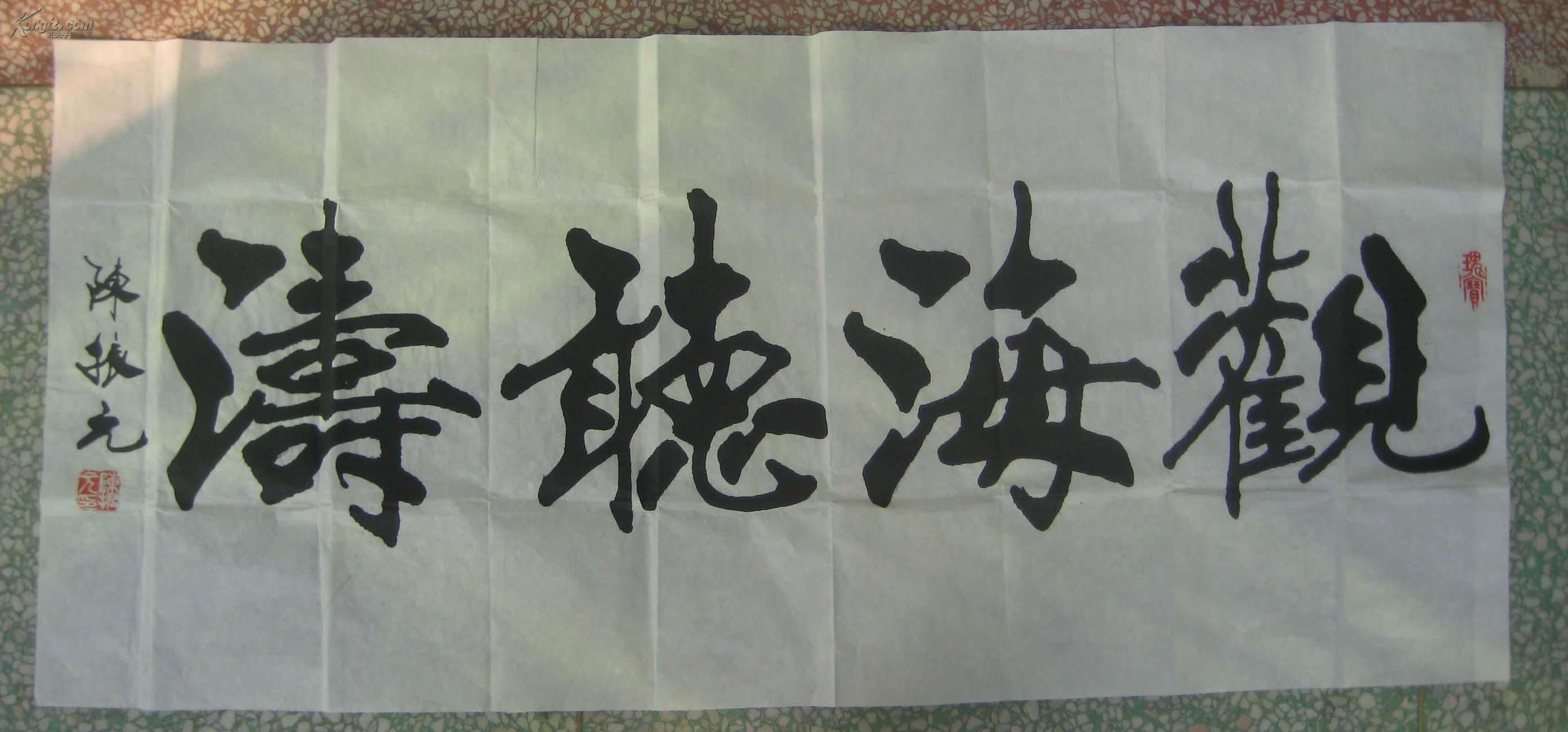 著名书法家陈振元书法作品四尺-----------观海听涛