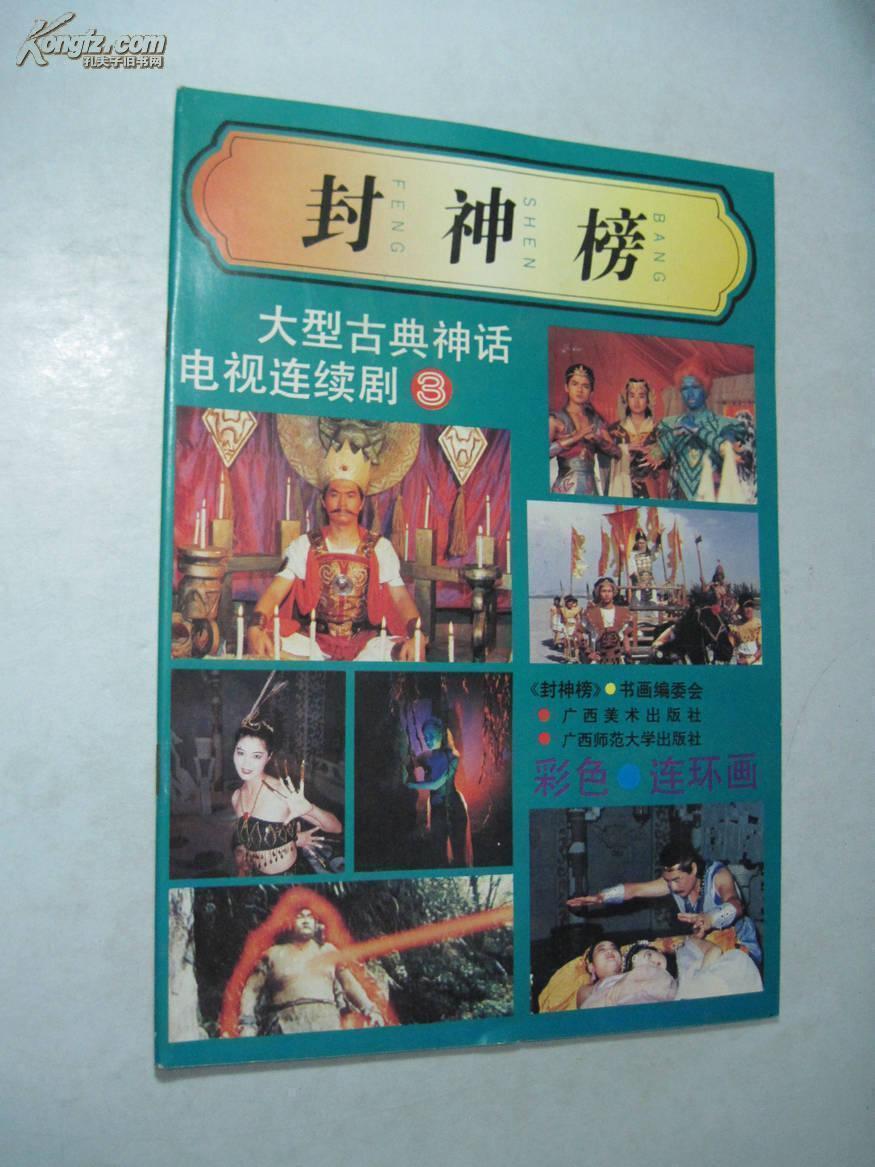 封神榜(大型古典神话电视连续剧:第3集)