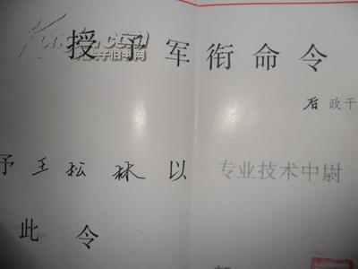 1988年空军少将后勤部部长王钟琪政治委员宫传荣签发的军衔任命书