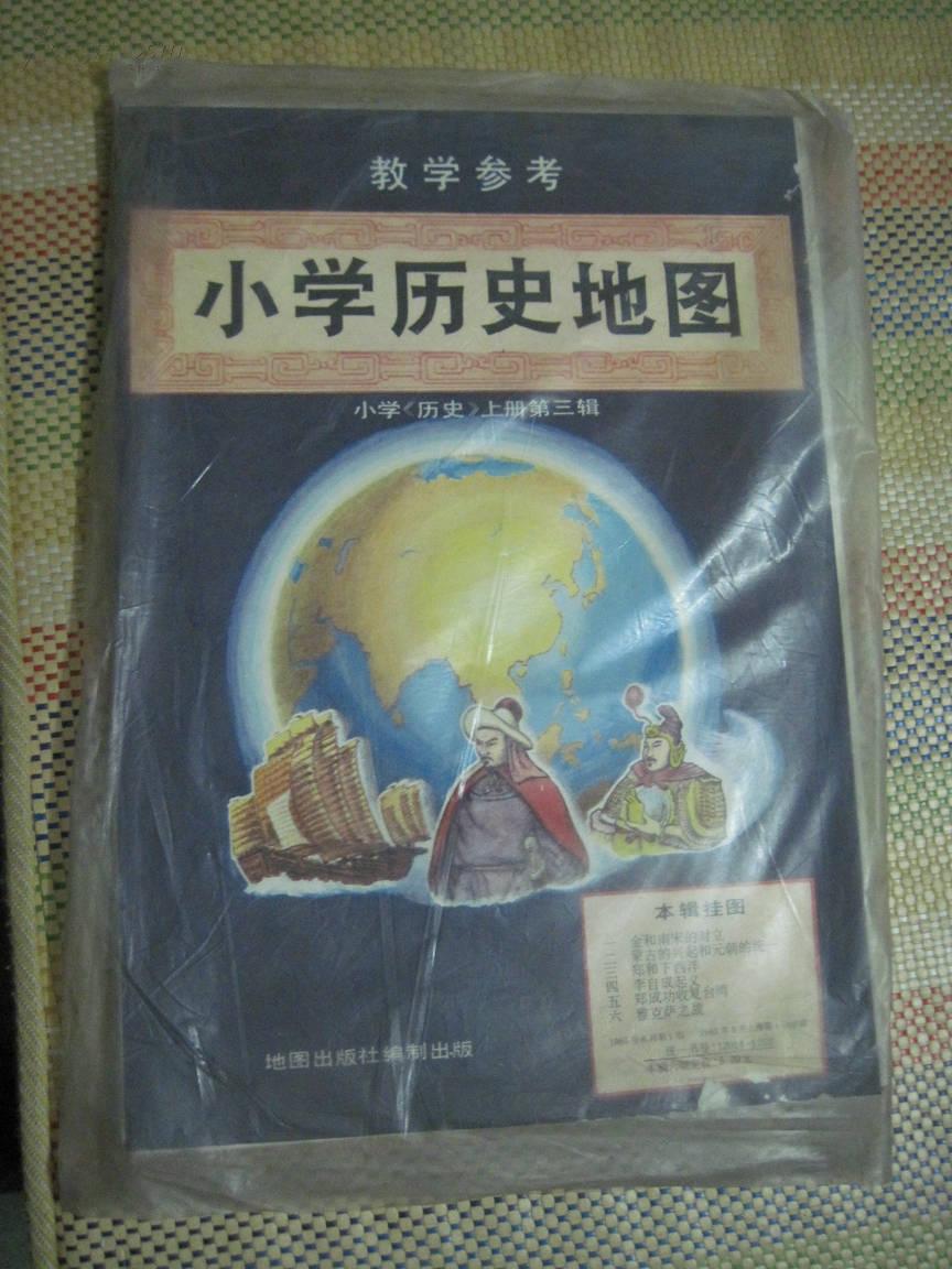 教学参考 小学历史地图 小学《历史》上册第三辑全6张
