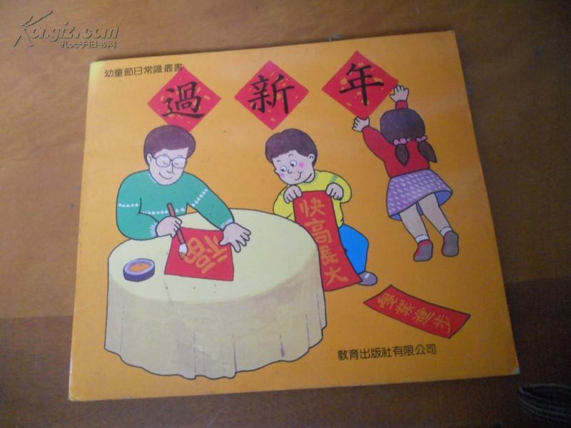 过新年--24开彩色--香港教育出版社约70-80年代版