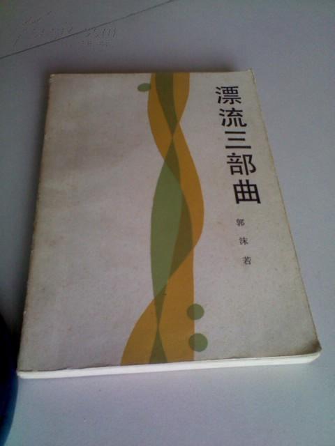 漂流三部曲