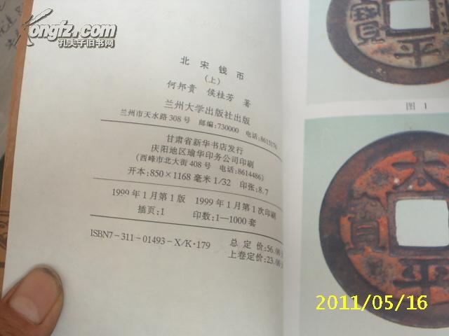 北宋钱币上下卷图录目谱何邦贵兰州大学铜钱崇宁通重宝