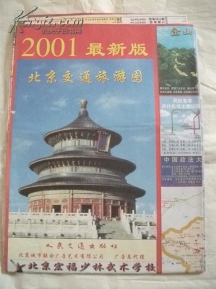 北京交通旅游图【2001年版2开,北京地图】