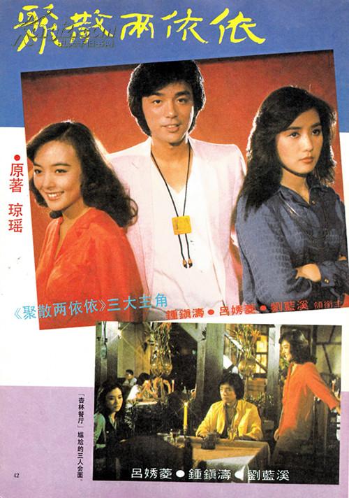 中外电视月刊1986年12期 琼瑶影视经典之《聚散两依依