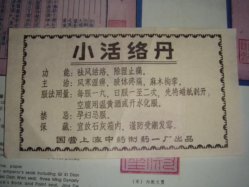 国营上海中药制药一厂药标 小活络丹