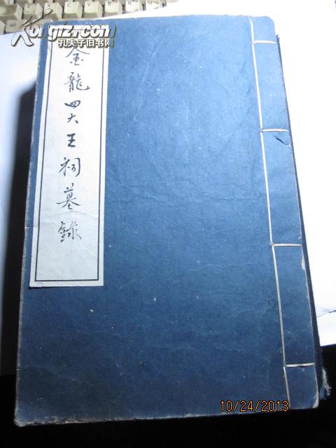 j金龙四大王祠墓录清代空白本子