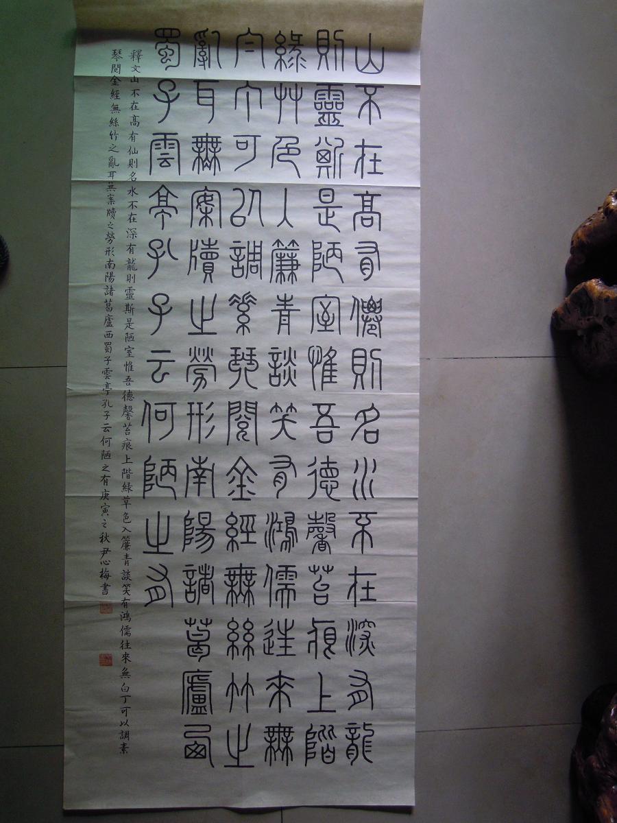 女书法家伊心梅铁线篆书陋室铭8平尺