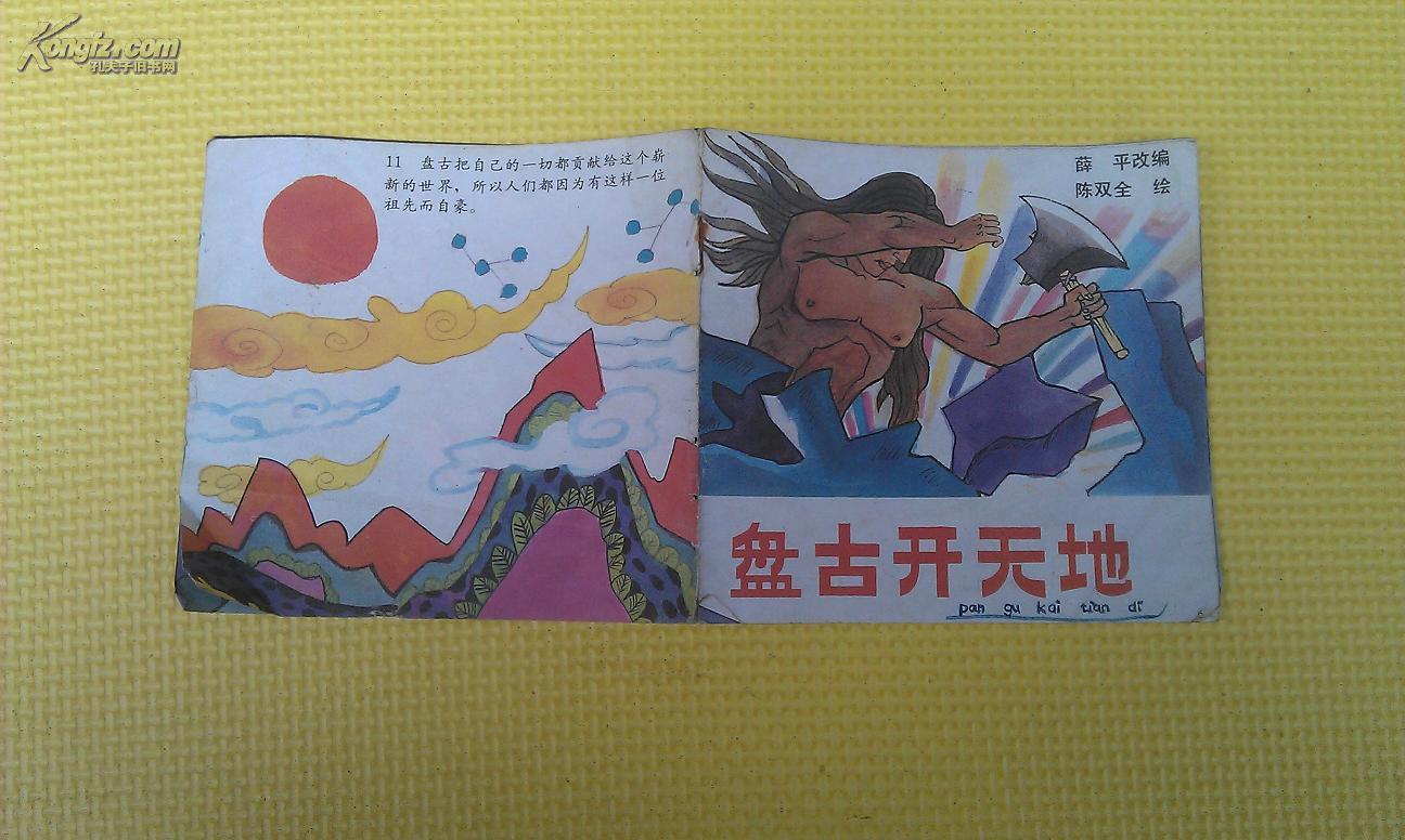 盘古开天地【缺封底】彩绘本