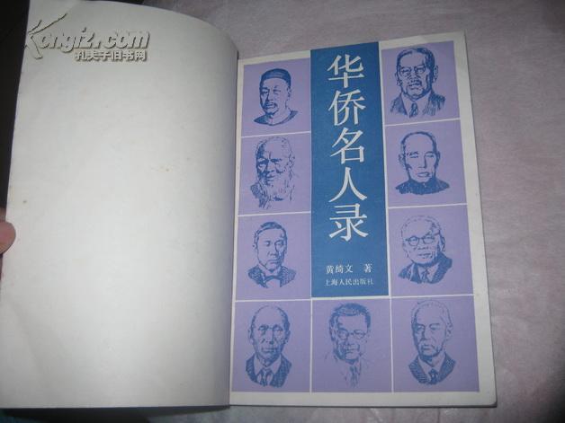 华侨名人录--汕头大学学术丛书 1989年1版1印(作者签赠本)