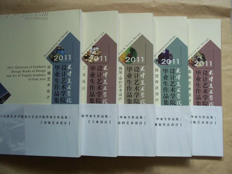 2011天津美术学院设计艺术学院毕业生作品集全五册未翻阅