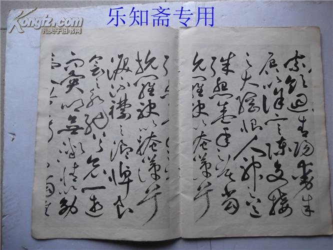 明祝允明草书洛神赋卷 书法类草书 有现货 8开本