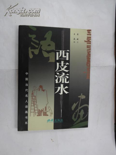 西皮流水 16/2