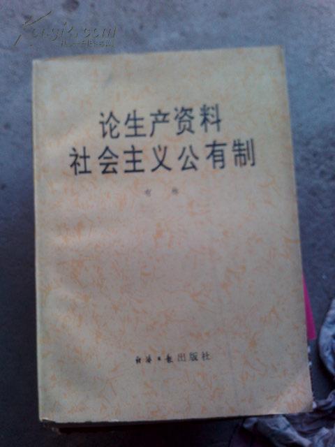 论生产资料社会主义公有制 (一版一 印)有林  签赠本