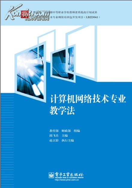《计算机网络技术专业教学法(双色)》