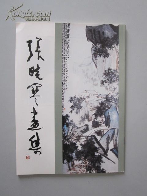 张晓寒(1923-1988):又名云松,著名山水画家