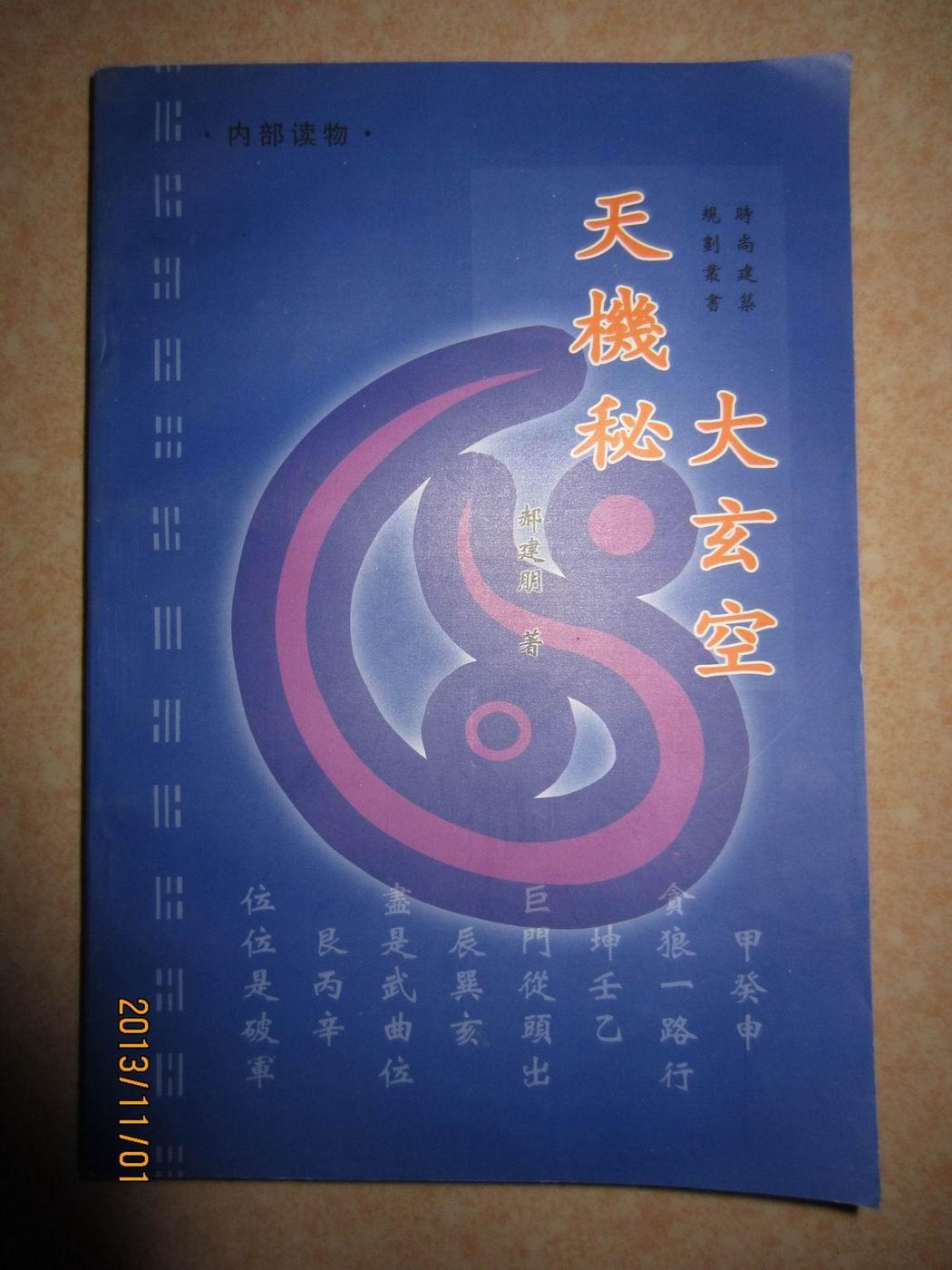 原版图书{三元 地理大 玄 空天机 秘教材珍藏版 大 玄 空 天机 秘