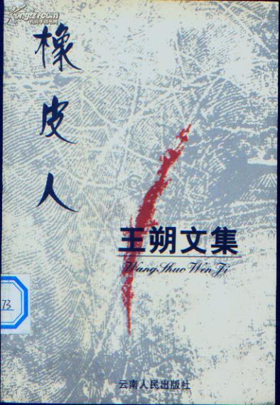 橡皮人_王朔 _孔夫子旧书网