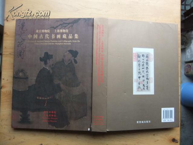 故宫博物院 上海博物馆 中国古代书画藏品集