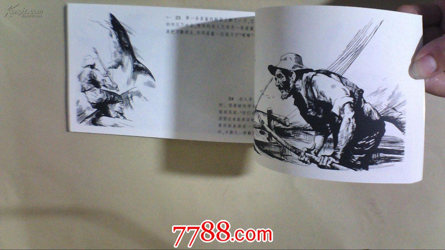 老人与海【黑白巨像---黄云松连环画作品集】