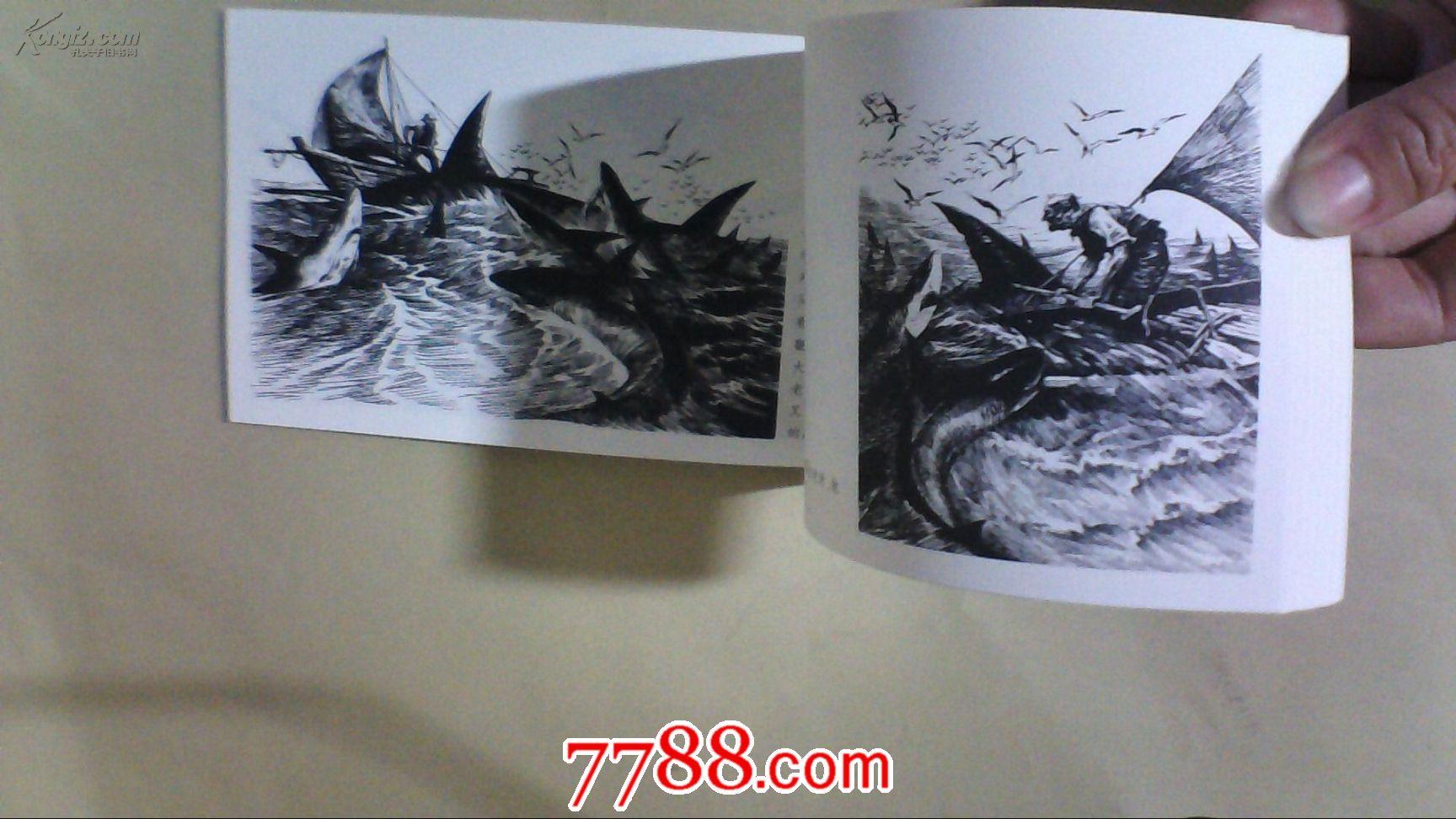 老人与海【黑白巨像---黄云松连环画作品集】