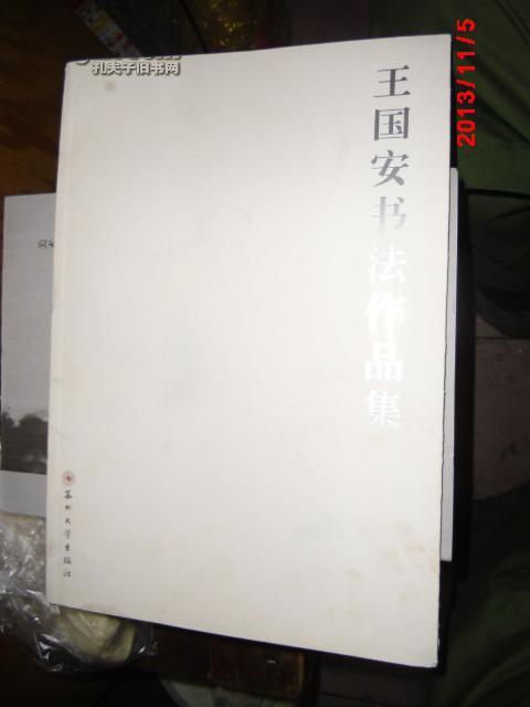 王国 安 书法 作品集