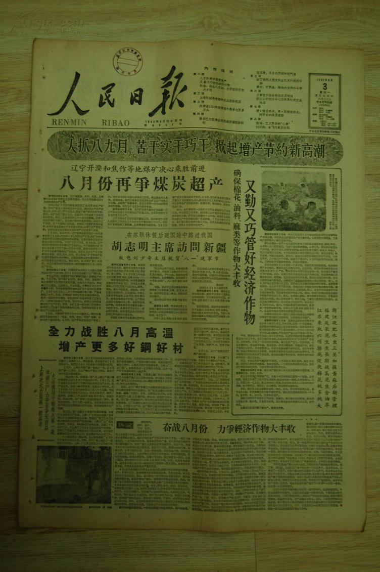 原版报纸:《人民日报》1959年8月3日一套【共八版,品如图.