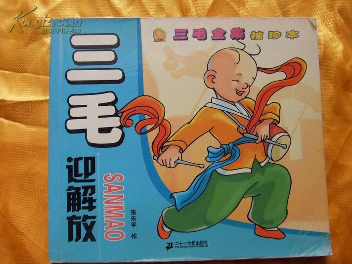 三毛全集袖珍本 三毛迎解放(10000册)