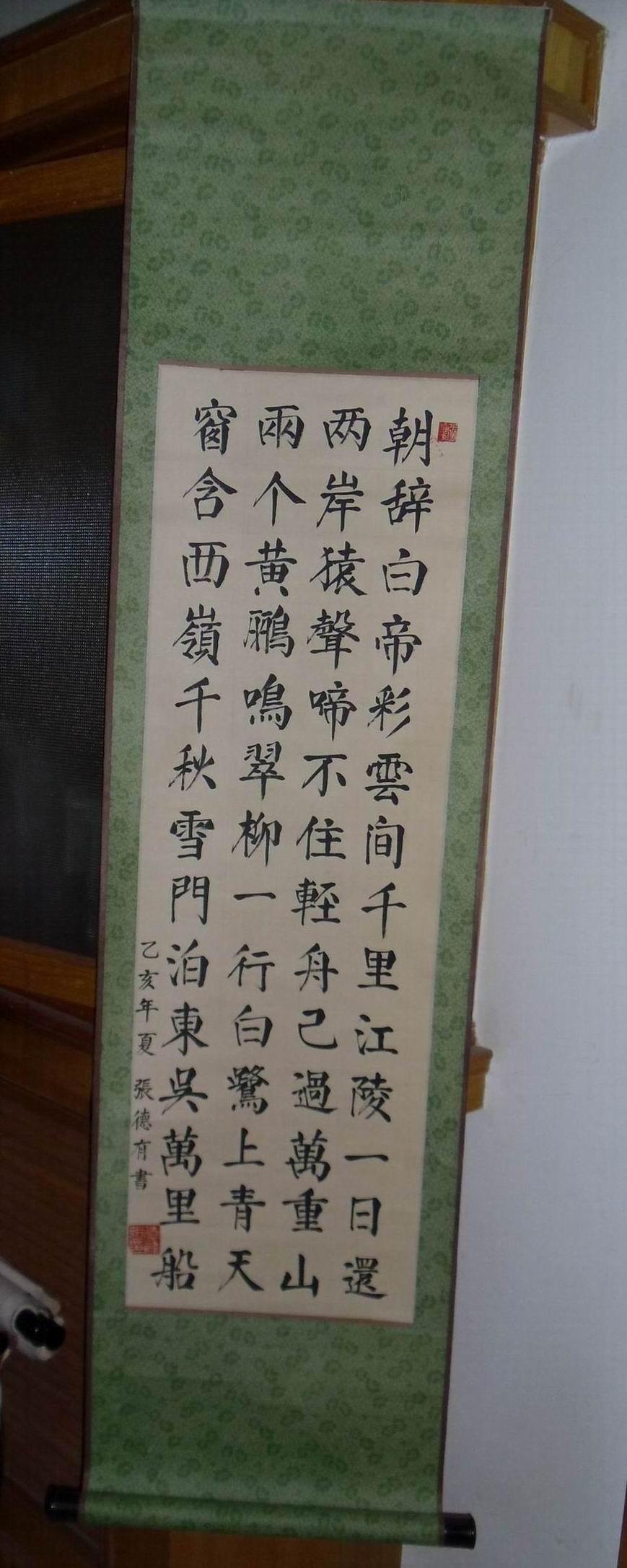 张德有作品:楷书 李白诗《早发白帝城》立轴