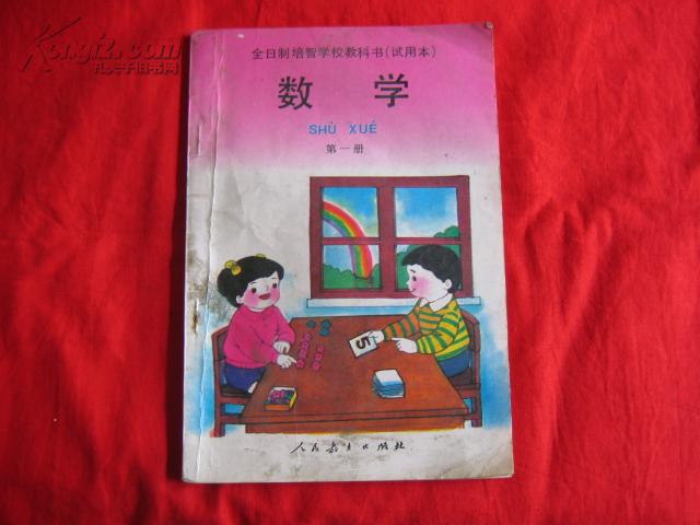 全日制培智学校教科书试用本(数学第一册)