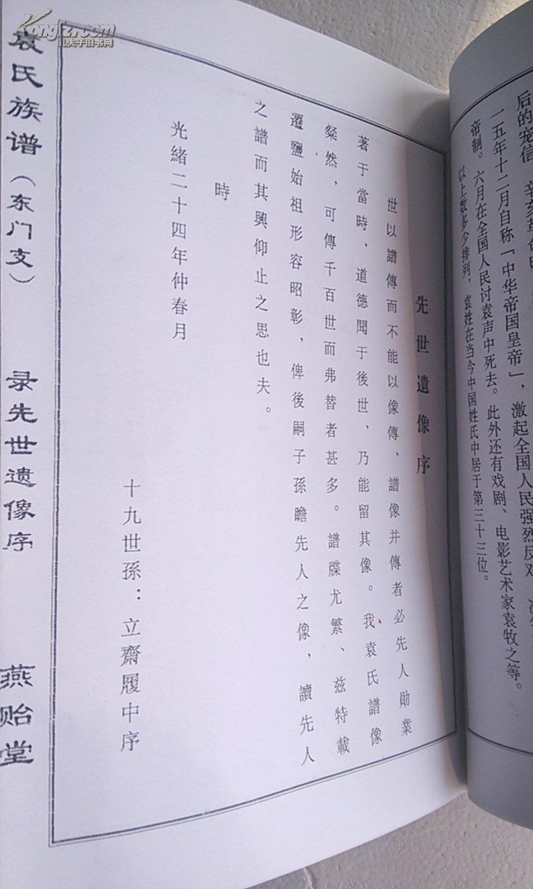 复印件袁氏族谱汝南郡燕贻堂袁家庄东门支16开66页2005年版本
