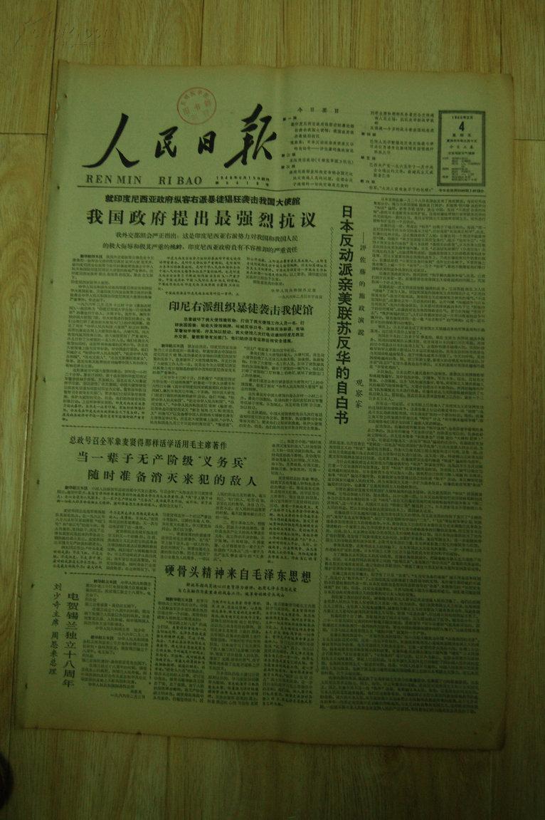 原版报纸:《人民日报》1966年2月4日一套【共6版,品如图】