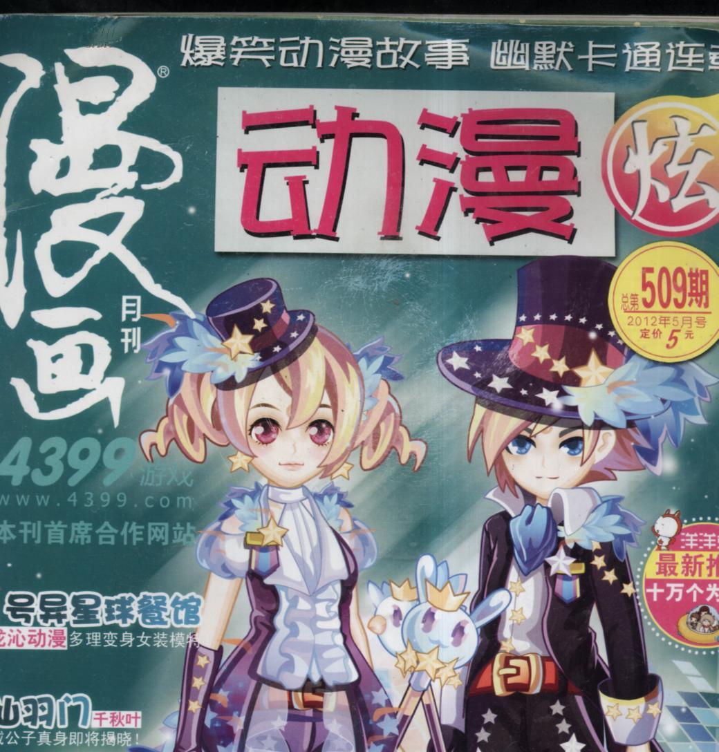 漫画月刊-动漫炫2012【509期】