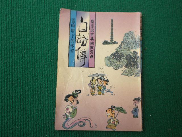 白蛇传----雷峰塔下的传奇(蔡志忠漫画)