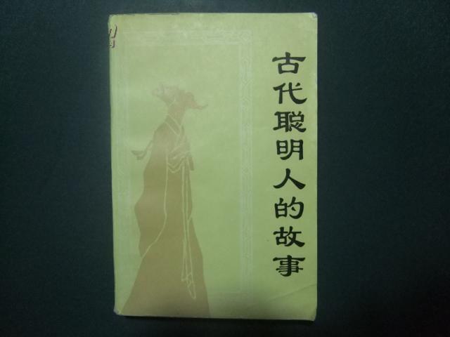 古代聪明人的故事