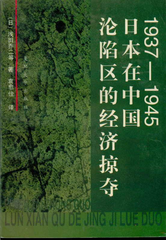 19371945日本在中国沦陷区的经济掠夺