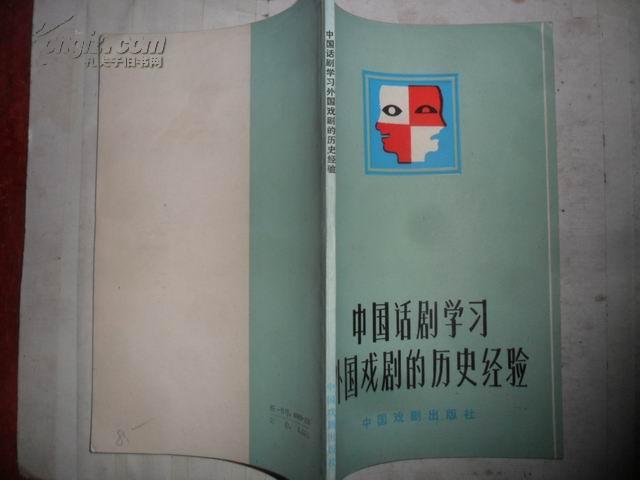 [中国话剧学习外国戏剧的历史经验] 图书价格_
