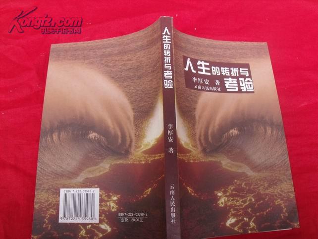 人生的转折与考验