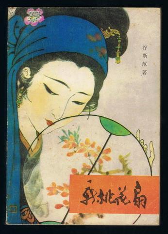 新 桃花扇(戴敦邦 插图20幅)1983年印 非馆藏
