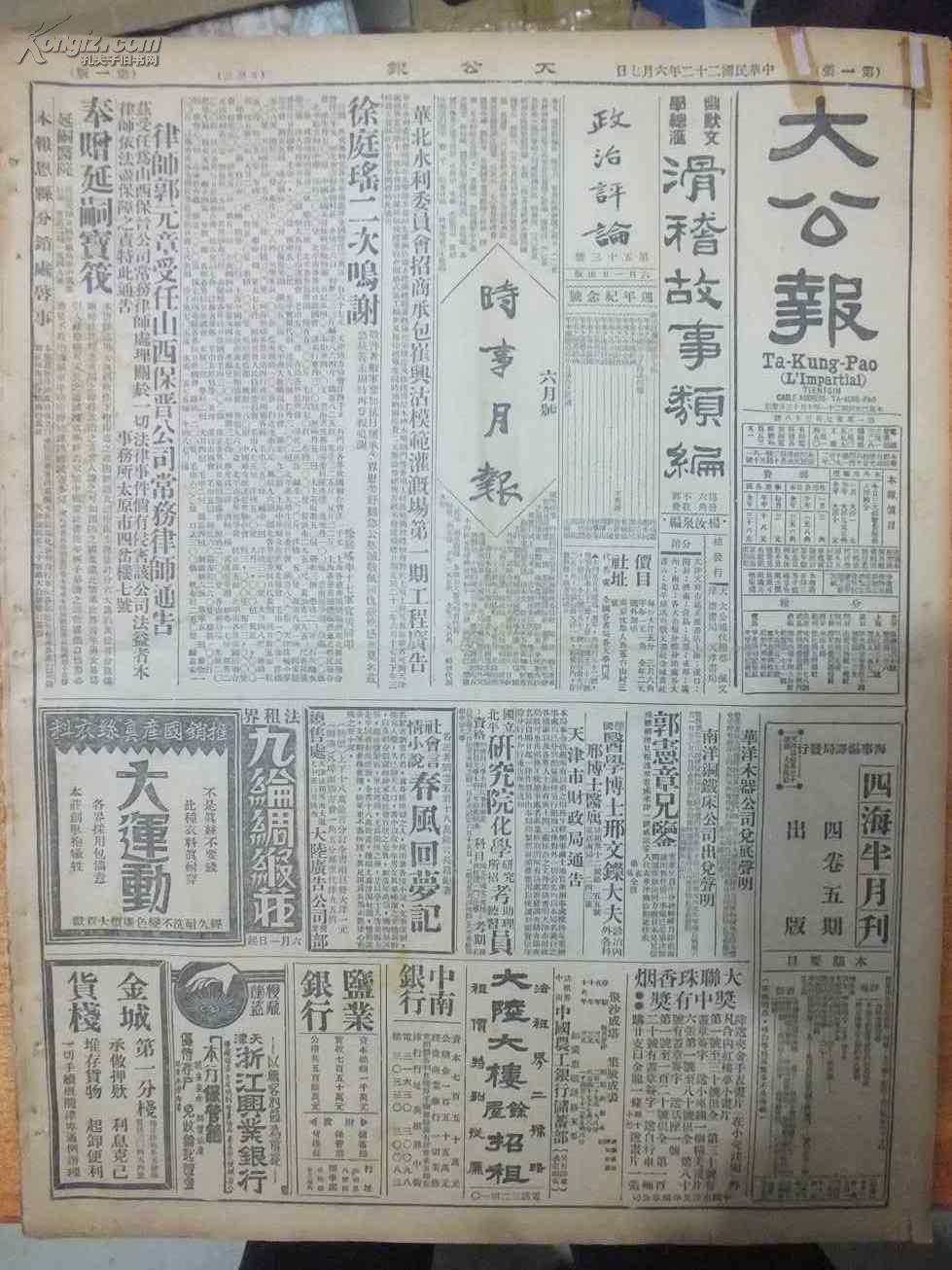 民国22年6月7日大公报鲁南四县事变之内幕五旗会发生原委十九路军抗日