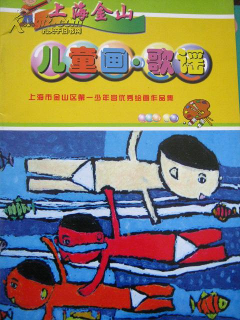 上海金山儿童画·歌谣【一版一印】