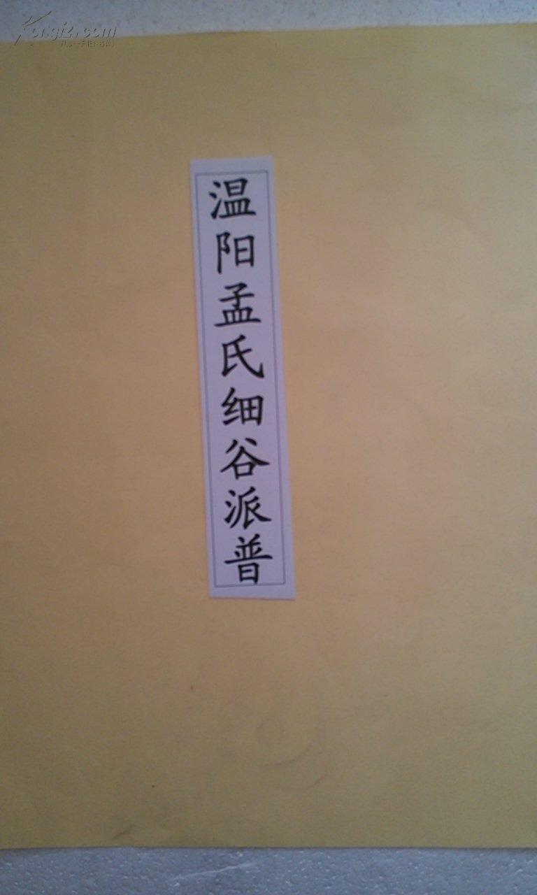 家谱-温阳孟氏细谷派谱 16开 192页 2000年版 原件模糊不清晰 复印