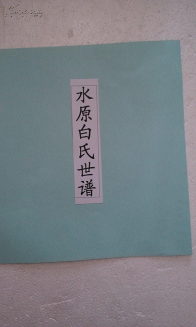 家谱-水原白氏世谱 16开 870页 复印本_水原白氏世谱_孔夫子旧书网