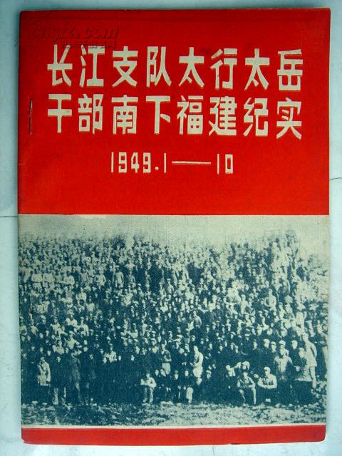 长江支队太行太岳干部 南下福建 纪实1949.1-10a8-5