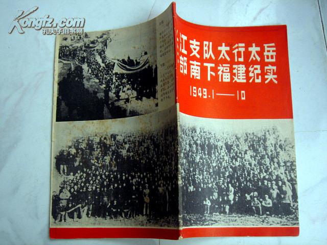 长江支队太行太岳干部南下福建纪实1949110a85