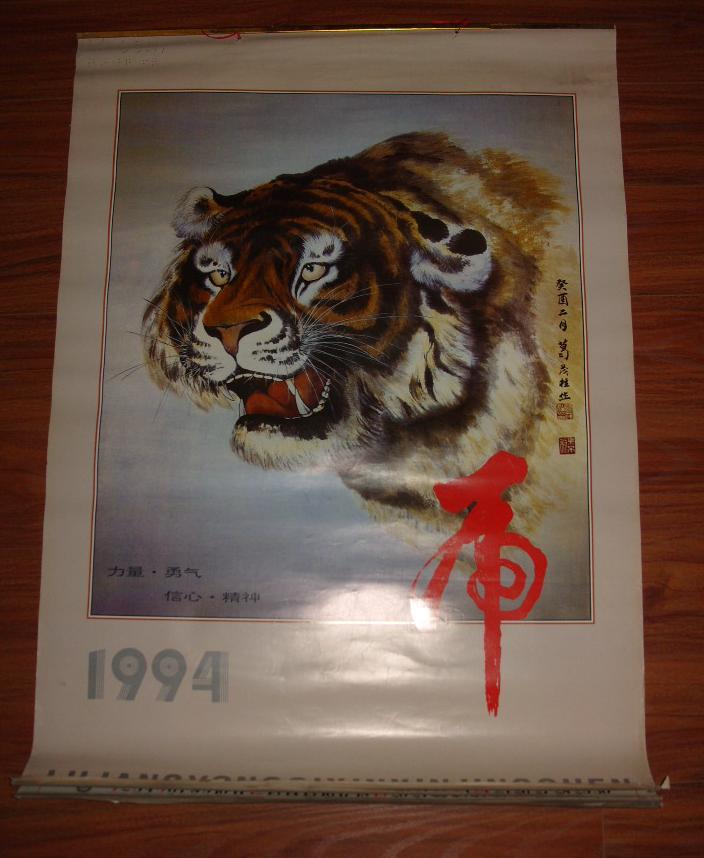 1994年葛茂柱画虎挂历全7张100厘米69厘米g070