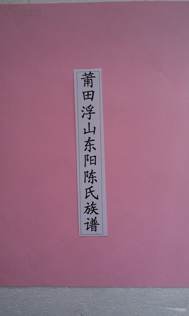 【复印件】陈氏族谱 莆田浮山东阳陈氏族谱 16开 2230页 十六卷 嘉庆