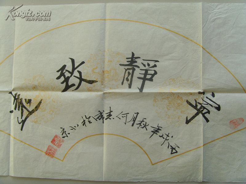 扇面:宁静致远/中国书画家协会副主席,中国书法美术家协会常务理事
