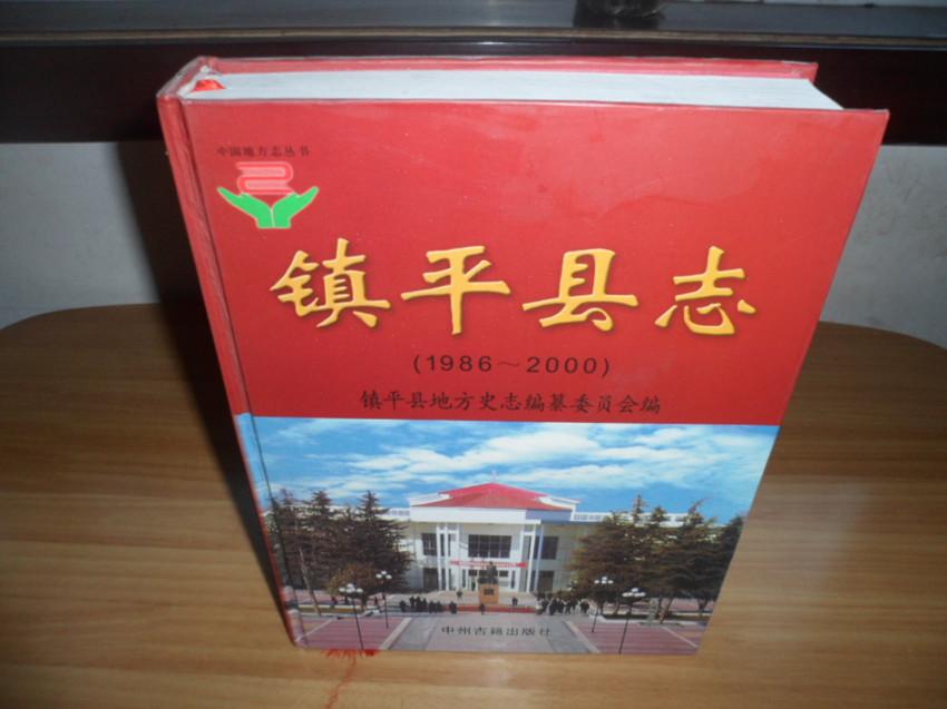 镇平县志1986-2000