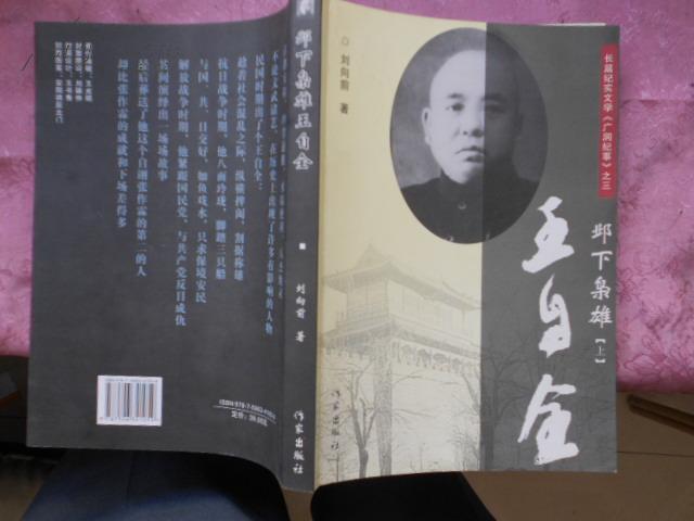 邺下枭雄《王自全》(他是安阳大土匪,打日本 国民党少将 护送刘少奇